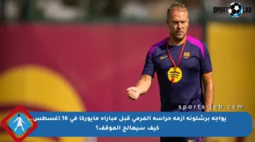 يواجه برشلونة أزمة حراسة المرمى قبل مباراة مايوركا في 16 أغسطس.. كيف سيعالج الموقف؟